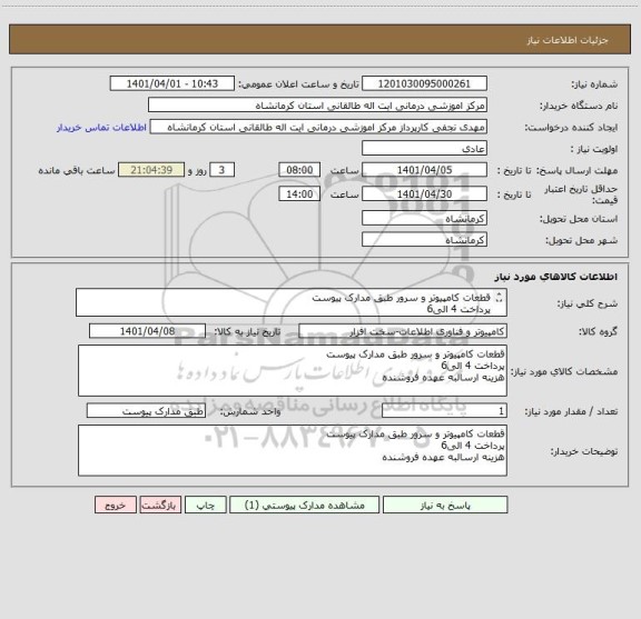 استعلام قطعات کامپیوتر و سرور طبق مدارک پیوست
پرداخت 4 الی6 
هزینه ارسالبه عهده فروشنده