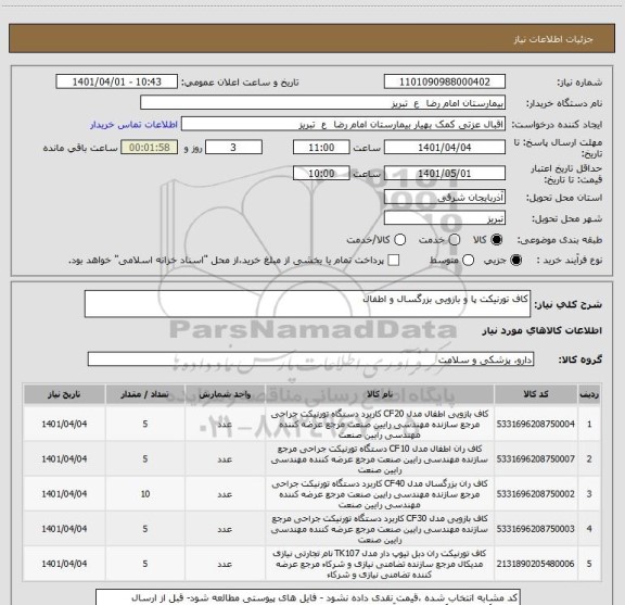 استعلام کاف تورنیکت پا و بازویی بزرگسال و اطفال
