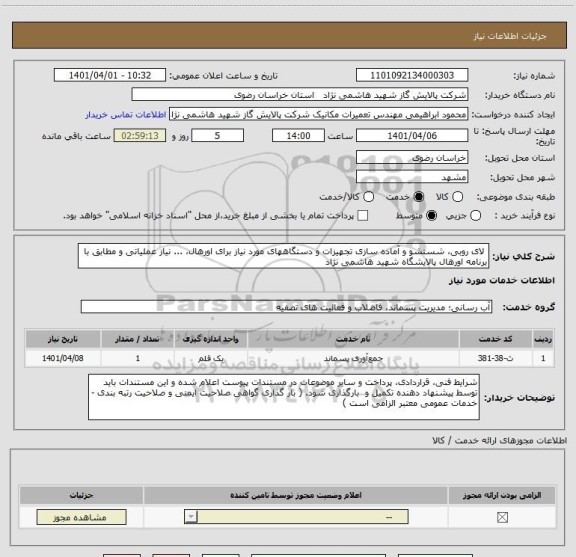 استعلام  لای روبی، شستشو و آماده سازی تجهیزات و دستگاههای مورد نیاز برای اورهال، ... نیاز عملیاتی و مطابق با برنامه اورهال پالایشگاه شهید هاشمی نژاد