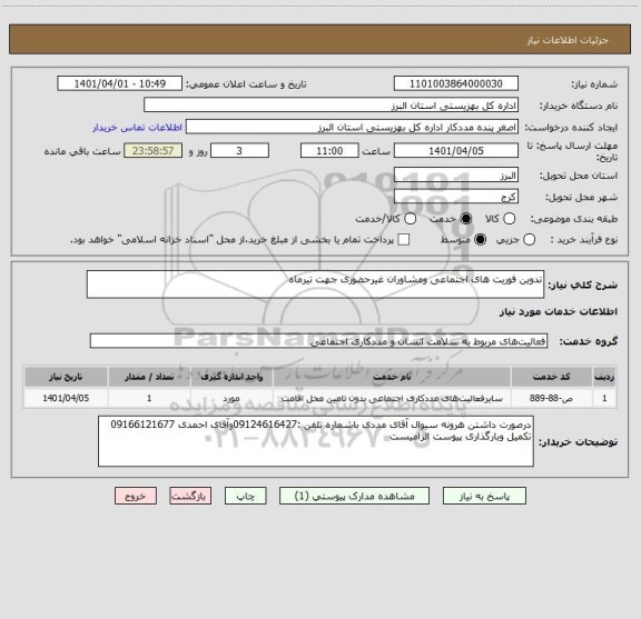 استعلام تدوین فوریت های اجتماعی ومشاوران غیرحضوری جهت تیرماه