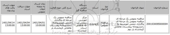 مناقصه، مناقصه عمومی یک مرحله ای مناقصه عمومی یک مرحله ای واگذاری حجمی امورمربوط به رختشویخانه بیمارستان طالقانی کرمانشاه بار دوم