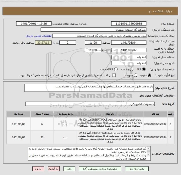 استعلام باتری ups طبق مشخصات فرم استعلام بها و مشخصات فنی پیوست به همراه نصب