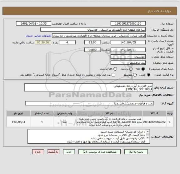 استعلام شیر فلنج دار آبی زبانه پلاستیکی 
PN: 16, DN: 100(4")