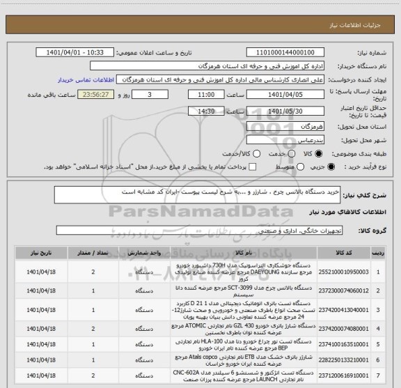 استعلام خرید دستگاه بالانس چرخ ، شارژر و ...به شرح لیست پیوست -ایران کد مشابه است