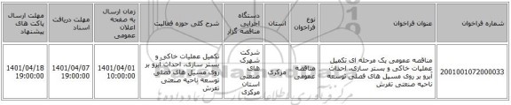مناقصه، مناقصه عمومی یک مرحله ای تکمیل عملیات خاکی و بستر سازی، احداث آبرو بر روی مسیل های فصلی توسعه ناحیه صنعتی تفرش