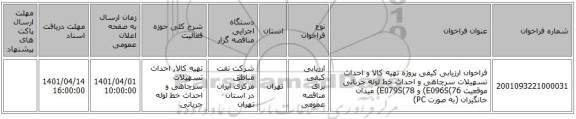 مناقصه، فراخوان ارزیابی کیفی پروژه تهیه کالا و احداث تسهیلات سرچاهی و احداث خط لوله جریانی موقعیت E096S(76)  و E079S(78) میدان خانگیران (به صورت PC)
