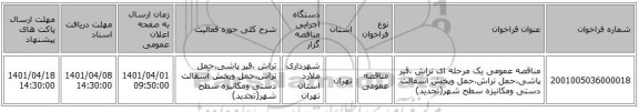 مناقصه، مناقصه عمومی یک مرحله ای   تراش ،قیر پاشی،حمل تراش،حمل وپخش آسفالت دستی ومکانیزه سطح شهر(تجدید)