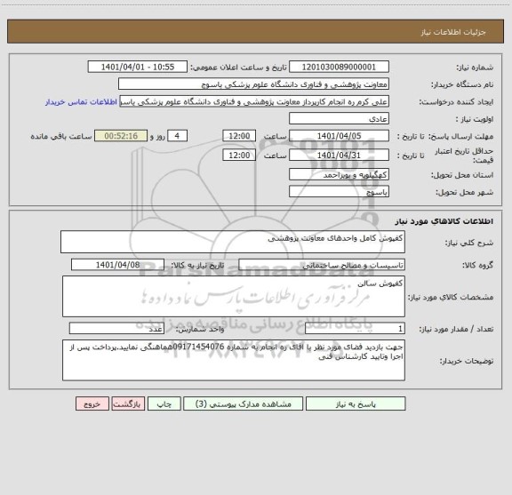 استعلام کفپوش کامل واحدهای معاونت پزوهشی