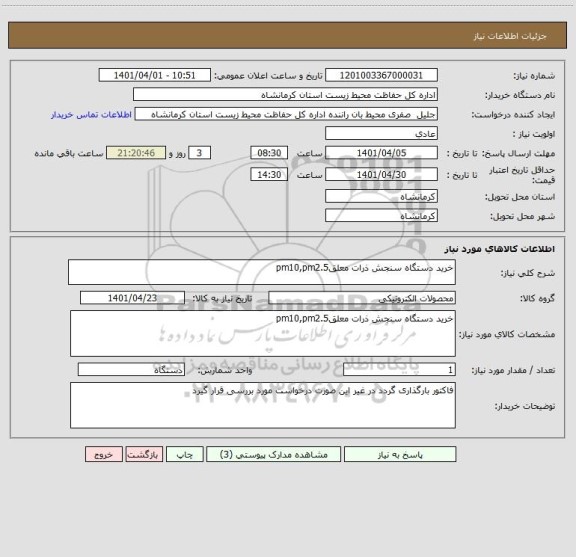 استعلام خرید دستگاه سنجش ذرات معلقpm10,pm2.5