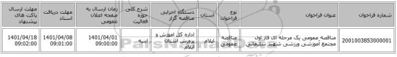 مناقصه، مناقصه عمومی یک مرحله ای فاز اول مجتمع آموزشی ورزشی شهید سلیمانی