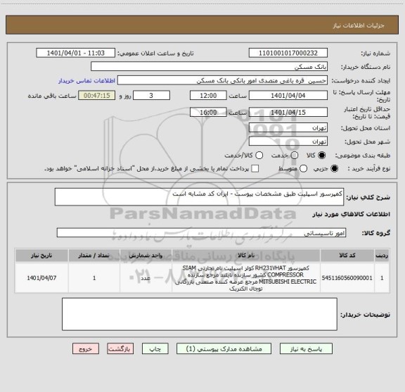 استعلام کمپرسور اسپلیت طبق مشخصات پیوست - ایران کد مشابه است