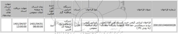 مناقصه، فراخوان ارزیابی کیفی خرید کسری آهن آلات، نصب برج و سیمکشی خط 400 کیلوولت بندرگاه- چغادک (به روش PC )