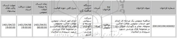 مناقصه، مناقصه عمومی یک مرحله ای انجام امور خدمات عمومی نظافت اماکن، محوطه، معابر و نگهداری فضای سبز در مجموعه های ورزشی شهید شیرودی و کبکانیان