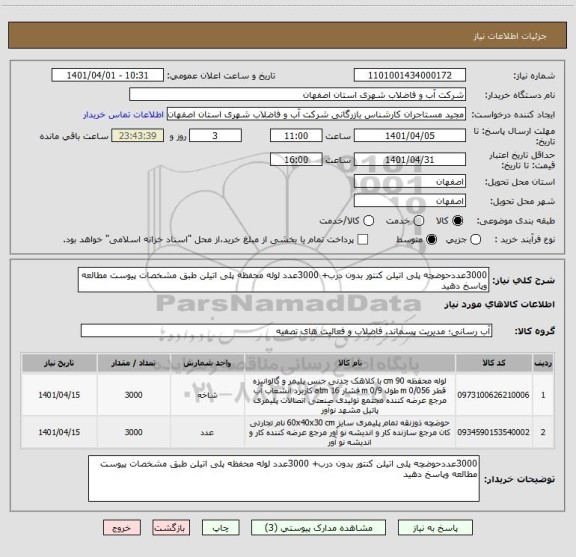 استعلام 3000عددحوضچه پلی اتیلن کنتور بدون درب+ 3000عدد لوله محفظه پلی اتیلن طبق مشخصات پیوست مطالعه وپاسخ دهید