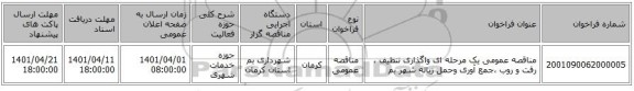 مناقصه، مناقصه عمومی یک مرحله ای واگذاری تنظیف ، رفت و روب ،جمع آوری وحمل زباله شهر بم