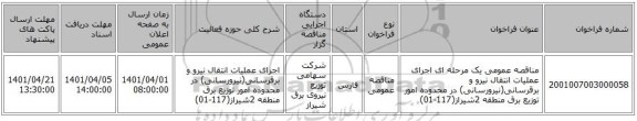 مناقصه، مناقصه عمومی یک مرحله ای اجرای عملیات انتقال نیرو و برقرسانی(نیرورسانی) در محدوده امور توزیع برق منطقه 2شیراز(117-01)