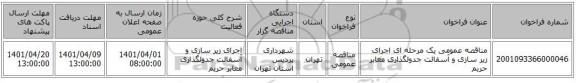 مناقصه، مناقصه عمومی یک مرحله ای اجرای زیر سازی و آسفالت جدولگذاری معابر حریم