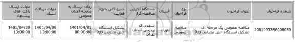 مناقصه، مناقصه عمومی یک مرحله ای تشکیل  ایستگاه آتش نشانی فاز9