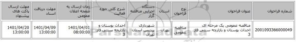 مناقصه، مناقصه عمومی یک مرحله ای احداث بوستان و بازارچه سنتی فاز 3