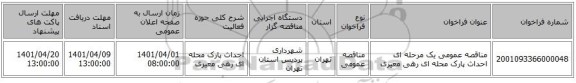 مناقصه، مناقصه عمومی یک مرحله ای احداث پارک محله ای رهی معیری