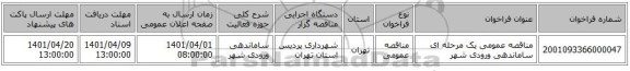مناقصه، مناقصه عمومی یک مرحله ای ساماندهی ورودی شهر