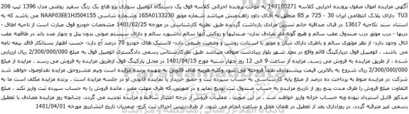 آگهی مزایده یک دستگاه اتومبیل سواری پژو هاچ بک رنگ سفید روغنی