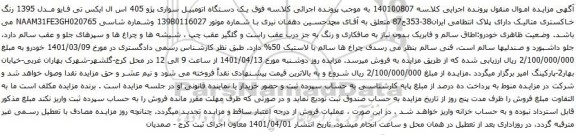 آگهی مزایده یک دستگاه اتومبیل سواری پژو 405 اس ال ایکس تی فایو