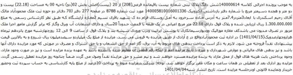 آگهی مزایده شش دانگ پلاک ثبتی شماره بیست باقیمانده فرعی(20B) از 20 (بیست)اصلی