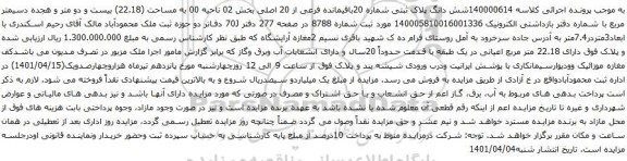 آگهی مزایده شش دانگ پلاک ثبتی شماره 20باقیمانده فرعی از 20 اصلی بخش 02 ناحیه 00 به مساحت (22.18)