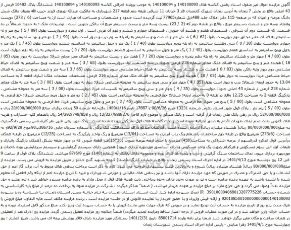 آگهی مزایده ششدانگ پلاک 10402 فرعی از 43 اصلی