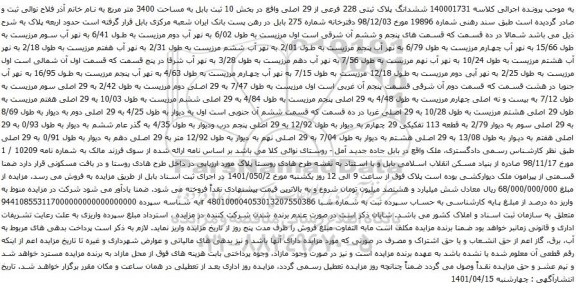 آگهی مزایده ششدانگ پلاک ثبتی 228 فرعی از 29 اصلی واقع در بخش 10 ثبت بابل به مساحت 3400 متر مربع