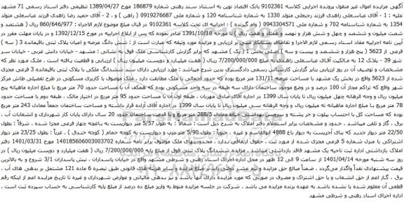آگهی مزایده شش دانگ عرصه و اعیان پلاک ثبتی باقیمانده 3 ( سه ) فرعی از 5623
