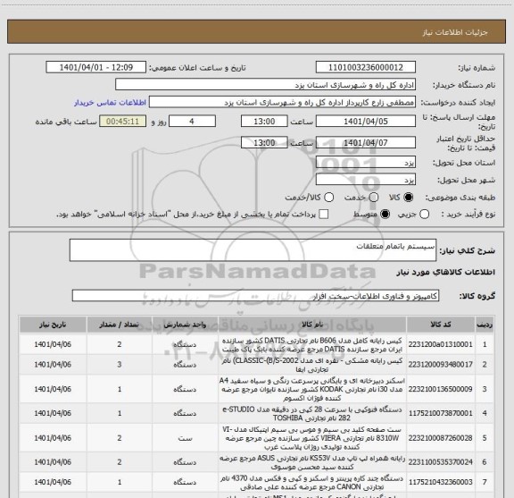 استعلام سیستم باتمام متعلقات