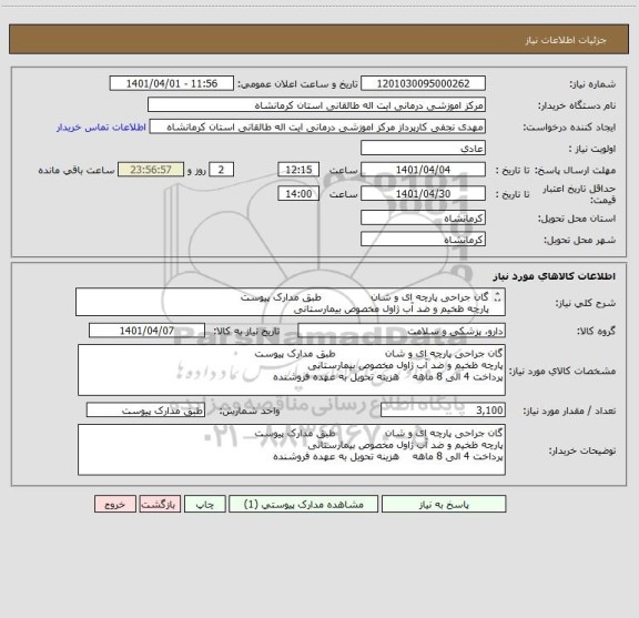 استعلام گان جراحی پارچه ای و شان               طبق مدارک پیوست 
پارچه ظخیم و ضد آب ژاول مخصوص بیمارستانی
پرداخت 4 الی 8 ماهه    هزینه تحویل به عهده فروشنده