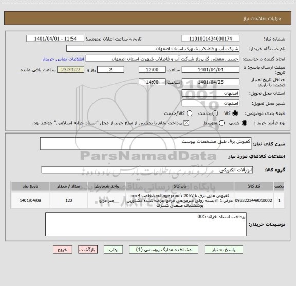 استعلام کفپوش برق طبق مشخصات پیوست