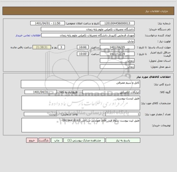 استعلام کابل و سیم مصرفی