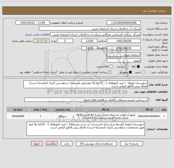 استعلام شهرستان ارومیه  : خرید کنتورهای 1 ، 1/2و1 و3 اینچ طبق مشخصات درخواستی (ایران کدمشابه است). الصاق پیش فاکتور الزامی است.