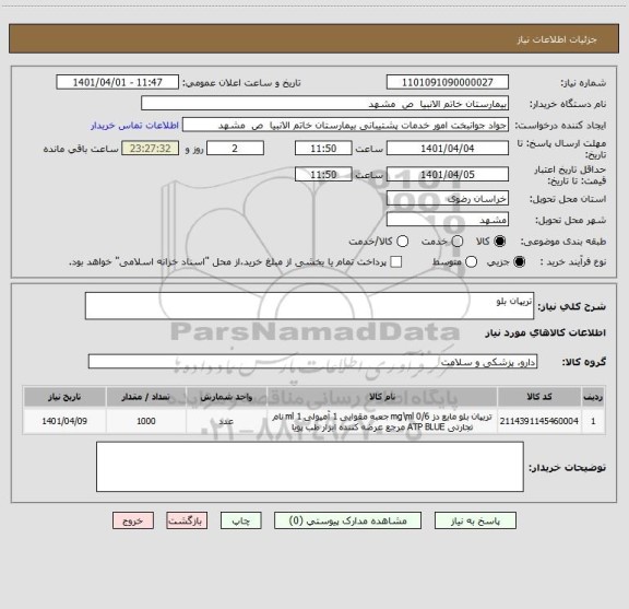 استعلام تریپان بلو