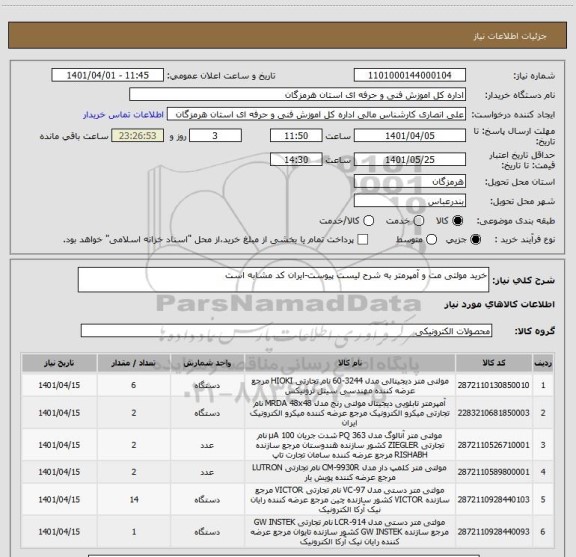 استعلام خرید مولتی مت و آمپرمتر به شرح لیست پیوست-ایران کد مشابه است
