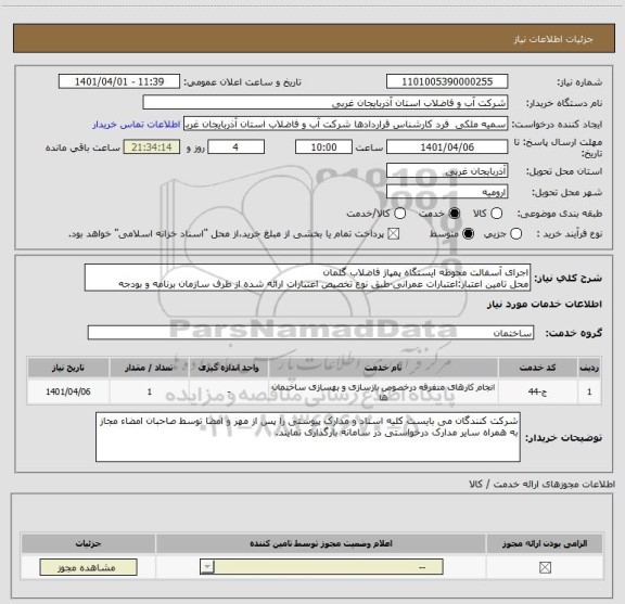استعلام اجرای آسفالت محوطه ایستگاه پمپاژ فاضلاب گلمان
محل تامین اعتبار:اعتبارات عمرانی-طبق نوع تخصیص اعتبارات ارائه شده از طرف سازمان برنامه و بودجه