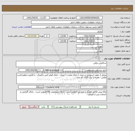 استعلام ساکشن برقی