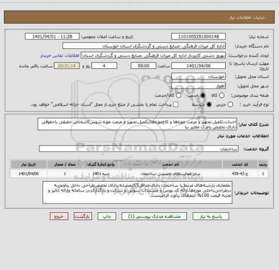 استعلام احداث،تکمیل،تجهیز و مرمت موزه ها و کاخ موزه ها(تکمیل،تجهیز و مرمت موزه شوش)اشخاص حقیقی یاحقوقی دارای تخصص یامرک معتبر بنا