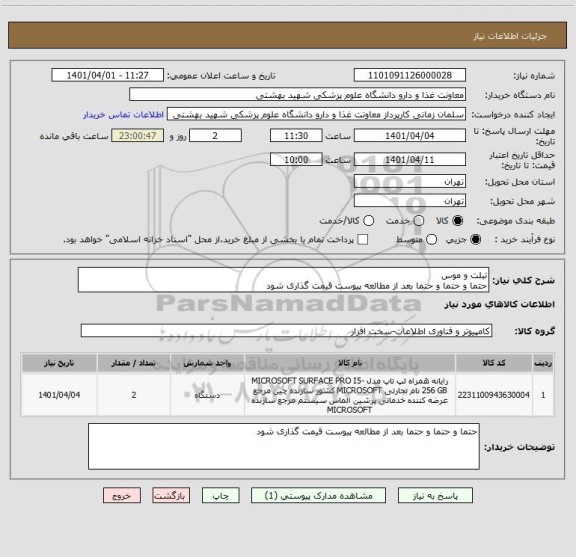 استعلام تبلت و موس
حتما و حتما و حتما بعد از مطالعه پیوست قیمت گذاری شود