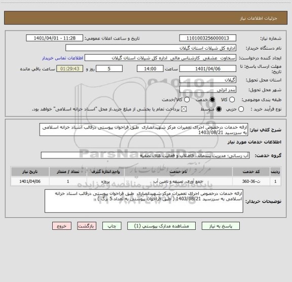 استعلام ارائه خدمات درخصوص اجرای تعمیرات مرکز شهیدانصاری  طبق فراخوان پیوستی درقالب اسناد خزانه اسلامی به سررسید 1403/08/21