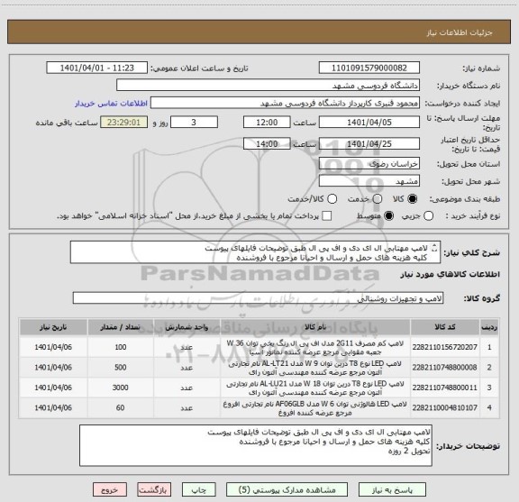 استعلام لامپ مهتابی ال ای دی و اف پی ال طبق توضیحات فایلهای پیوست
کلیه هزینه های حمل و ارسال و احیانا مرجوع با فروشنده 
تحویل 2 روزه