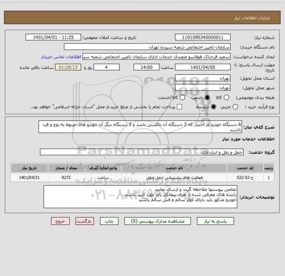 استعلام 6 دستگاه خودرو در اختیار که 3 دستگاه آن تاکسی باشد و 3 دستگاه دیگر آن خودرو های مربوط به زوج و فرد باشند