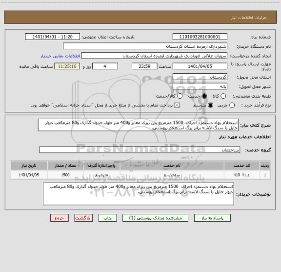 استعلام استعلام بهاء دستمزد اجرای  1500 مترمربع بتن ریزی معابر و400 متر طول جدول گذاری و80 مترمکعب دیوار حایل با سنگ لاشه برابر برگ استعلام پیوستی.