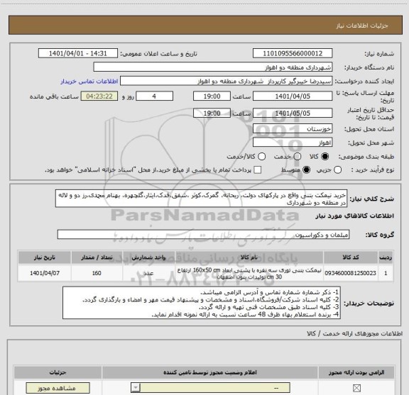 استعلام خرید نیمکت بتنی واقع در پارکهای دولت، ریحانه، گمرک،کوثر ،شفق،فدک،ایثار،گلچهره، بهنام محمدی،رز دو و لاله در منطقه دو شهرداری