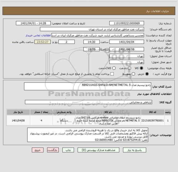 استعلام رادیو بیسیم مدل RB921UAGS-5HPacD-NM/NETMETAL 5