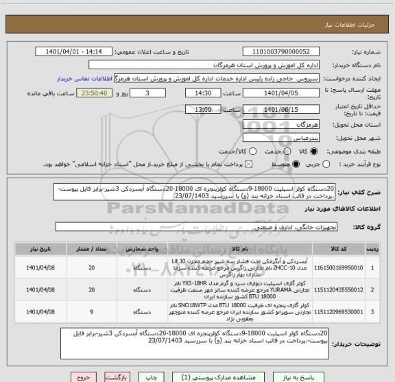 استعلام 20دستگاه کولر اسپلیت 18000-9دستگاه کولرپنجره ای 18000-20دستگاه آبسردکن 3شیر-برابر فایل پیوست-.پرداخت در قالب اسناد خزانه بند (و) با سررسید 23/07/1403
